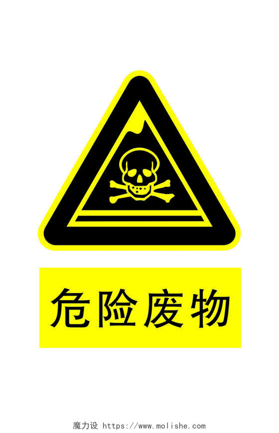 安全标志危险废物标志标识